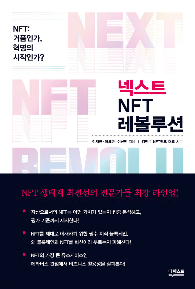 [eBook] 넥스트 NFT 레볼루션 