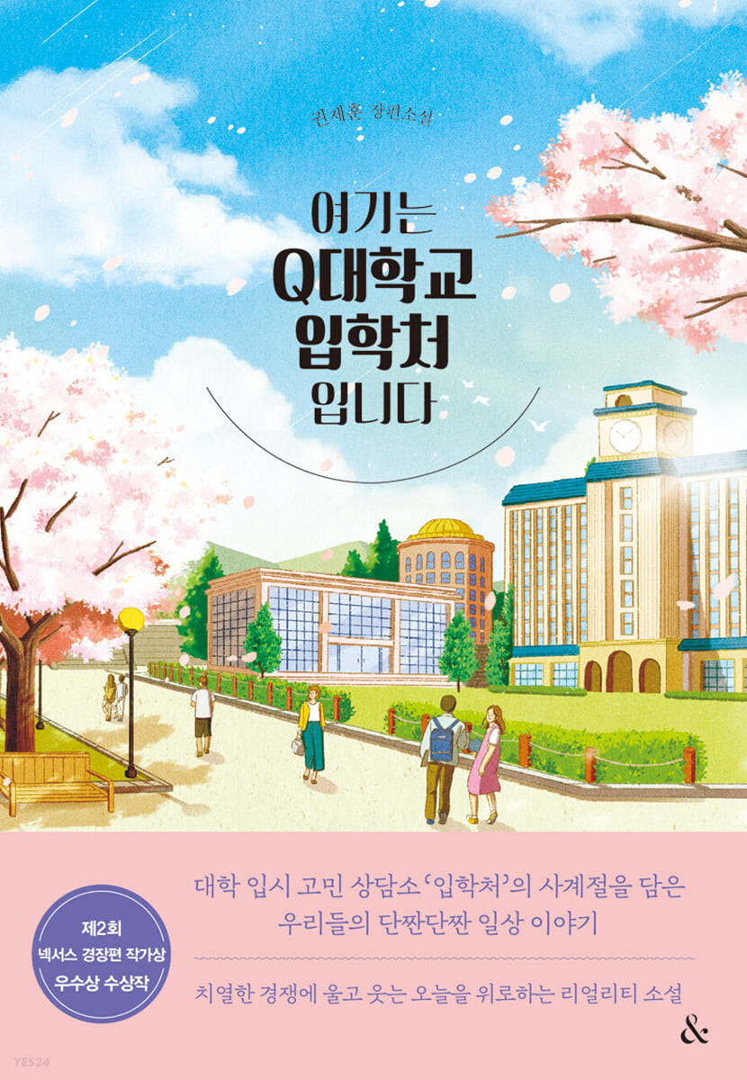 [eBook] 여기는 Q대학교 입학처입니다
