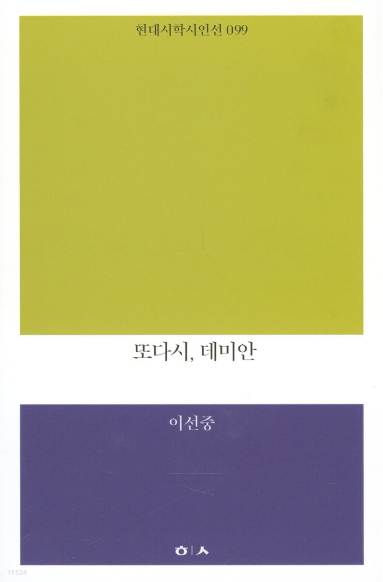 또다시, 데미안