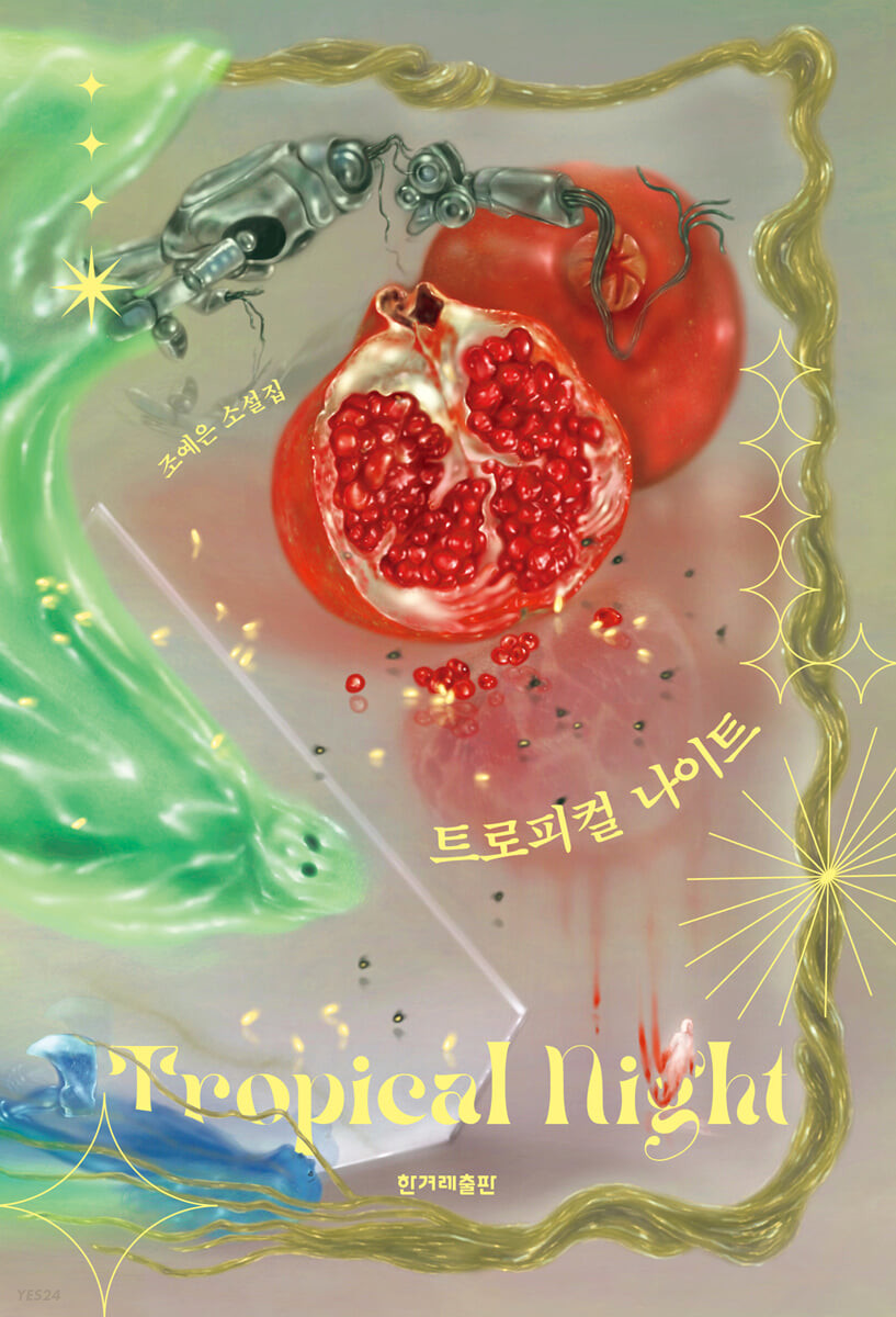 [eBook] 트로피컬 나이트