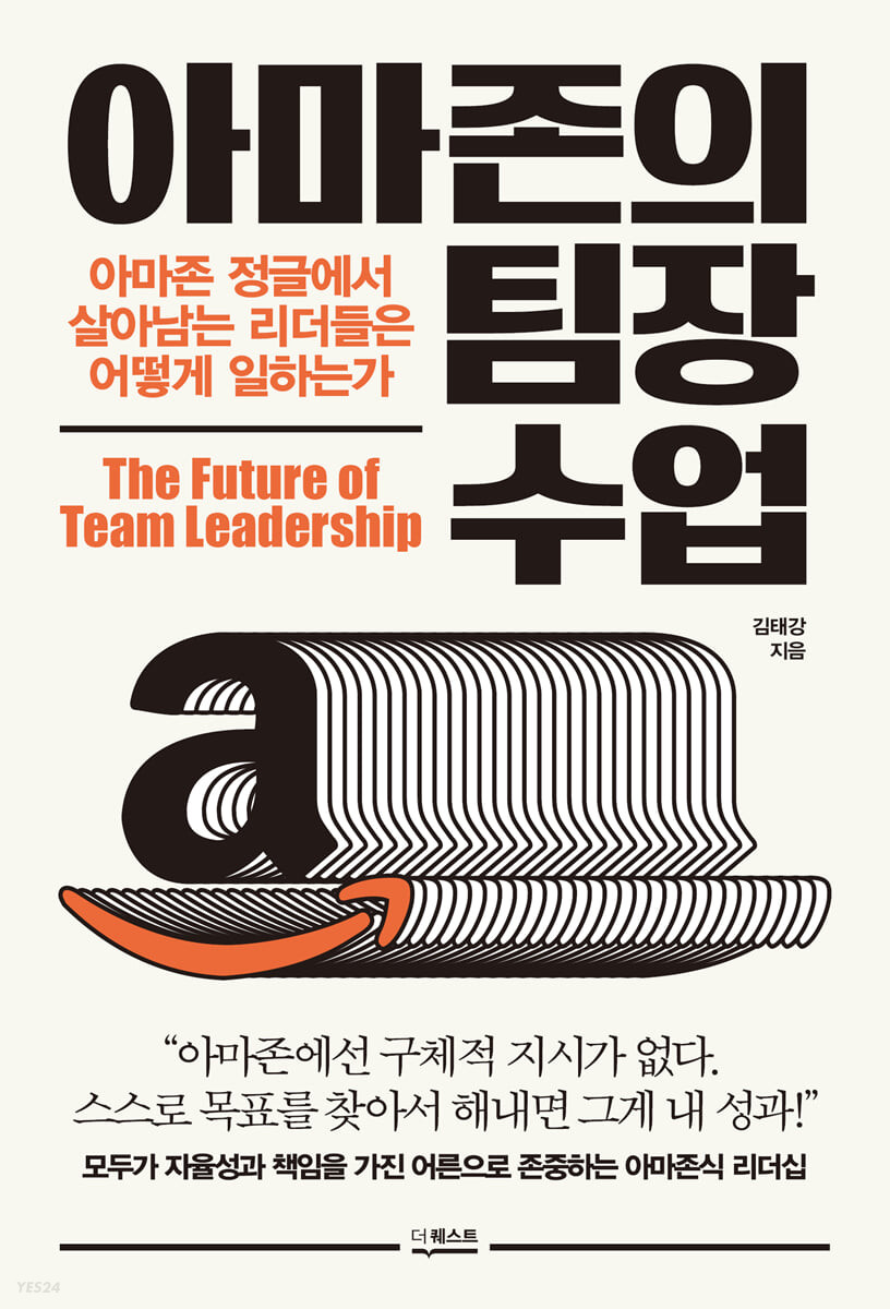 아마존의 팀장 수업 
