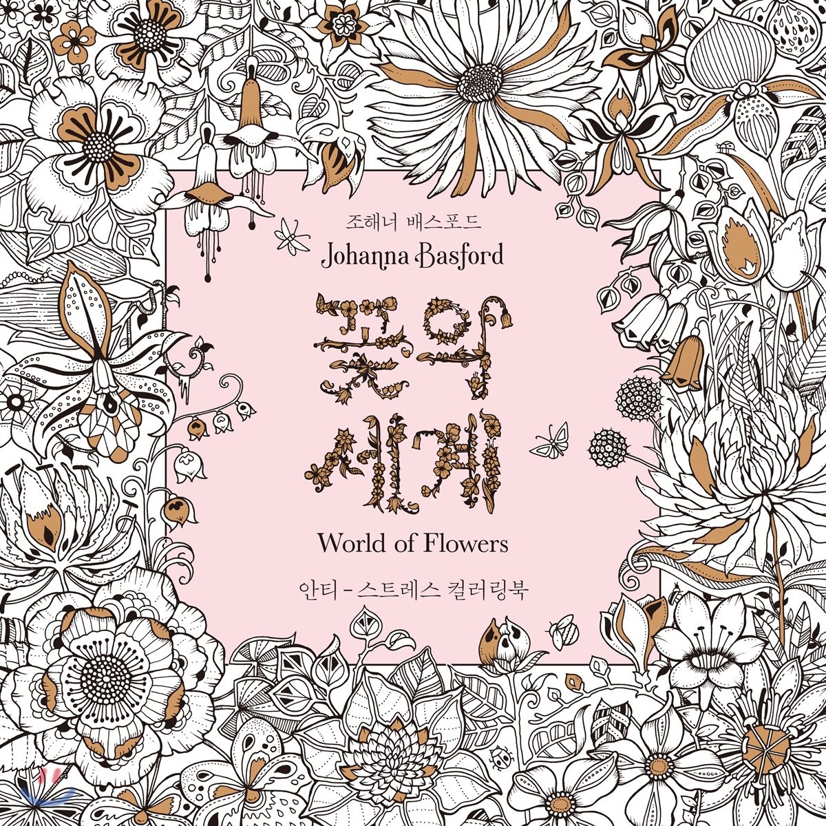 꽃의 세계