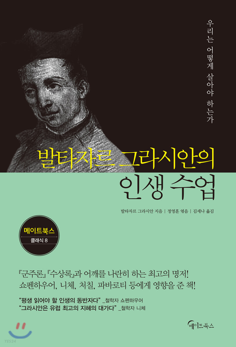 [eBook] 발타자르 그라시안의 인생 수업 