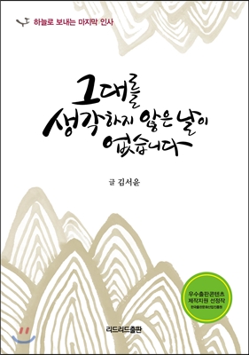 [eBook] 그대를 생각하지 않은 날이 없습니다