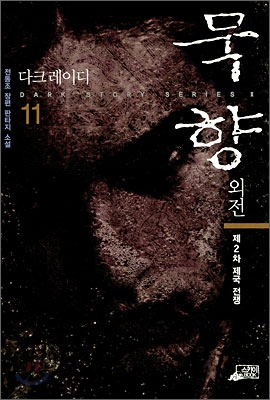 [eBook] 묵향 외전 다크레이디 11
