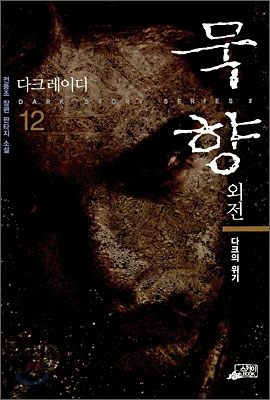 [eBook] 묵향 외전 다크레이디 12