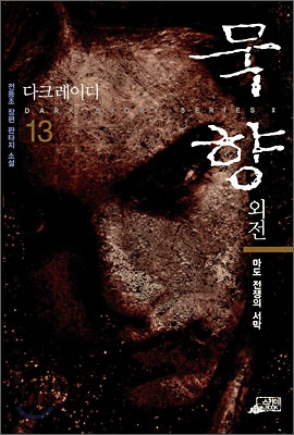 [eBook] 묵향 외전 다크레이디 13