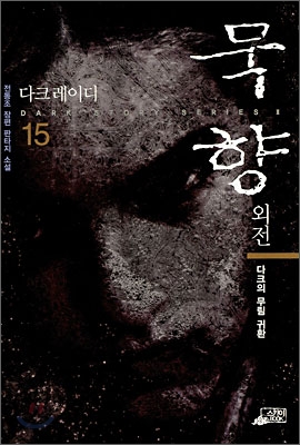 [eBook] 묵향 외전 다크레이디 15