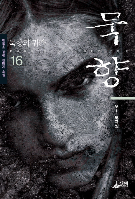 [eBook] 묵향 16