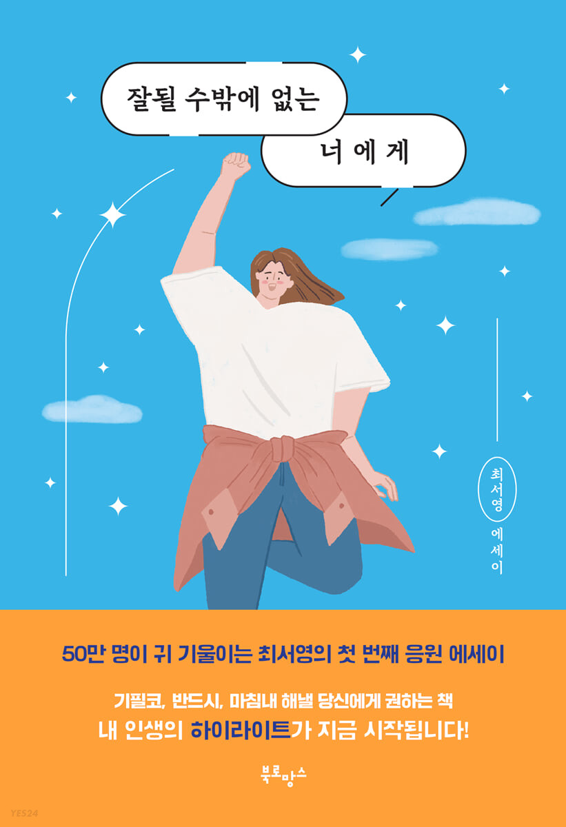 잘될 수밖에 없는 너에게 