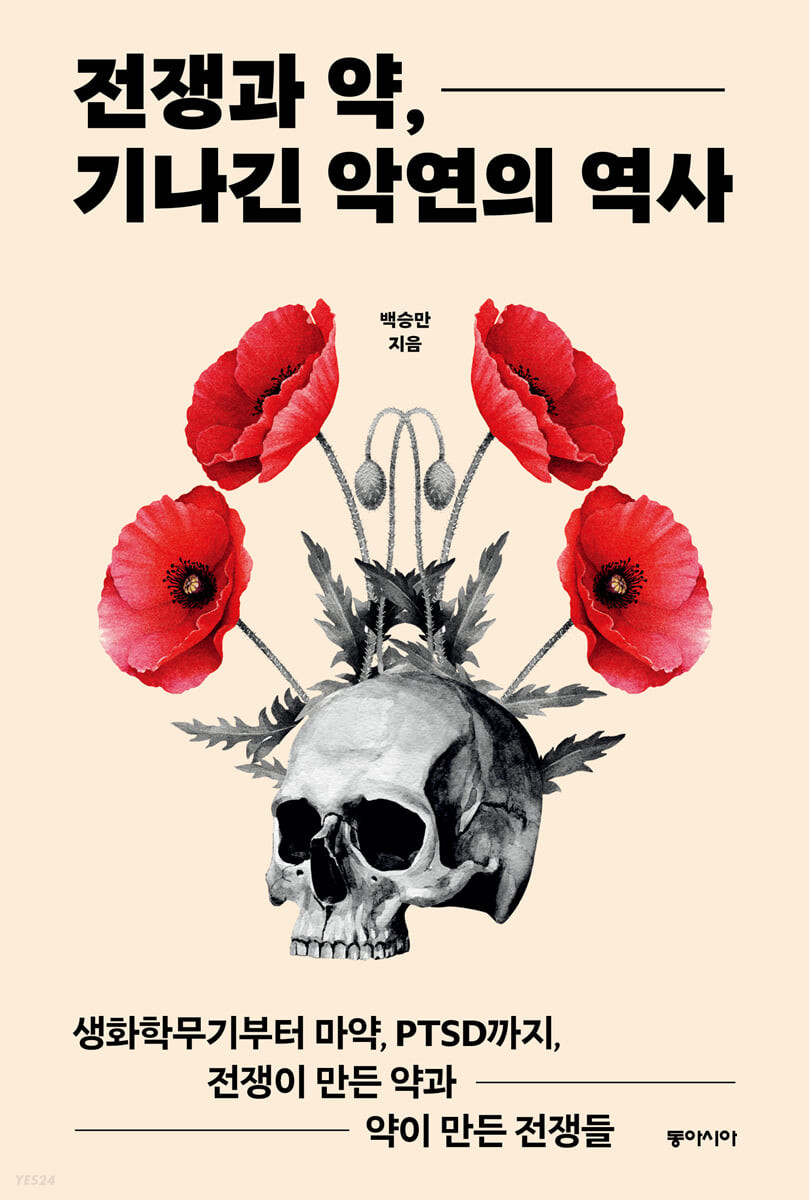 전쟁과 약, 기나긴 악연의 역사 