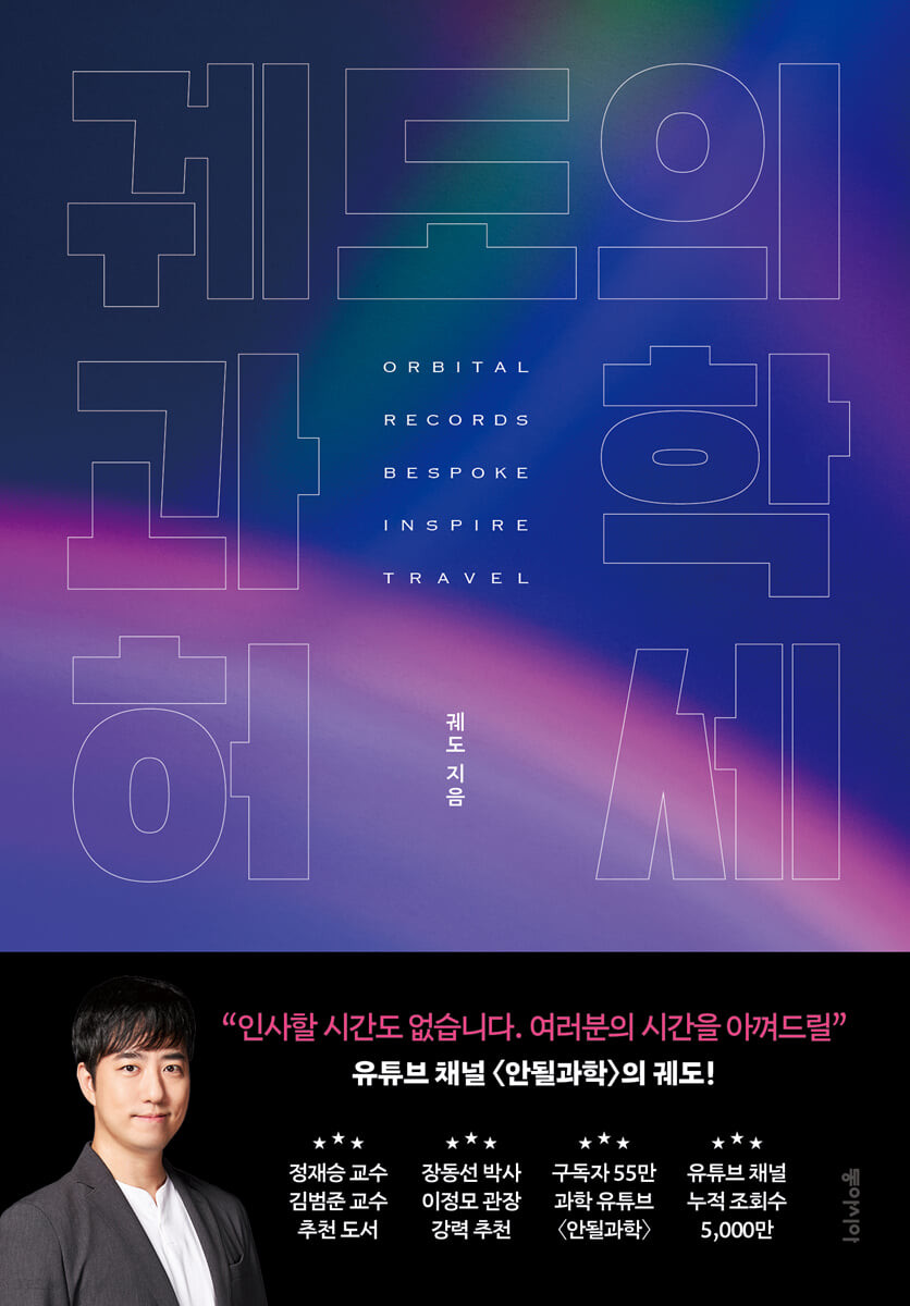 [eBook] 궤도의 과학 허세