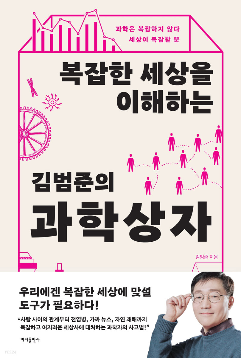 복잡한 세상을 이해하는 김범준의 과학 상자