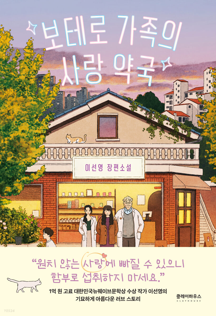 [eBook] 보테로 가족의 사랑 약국 