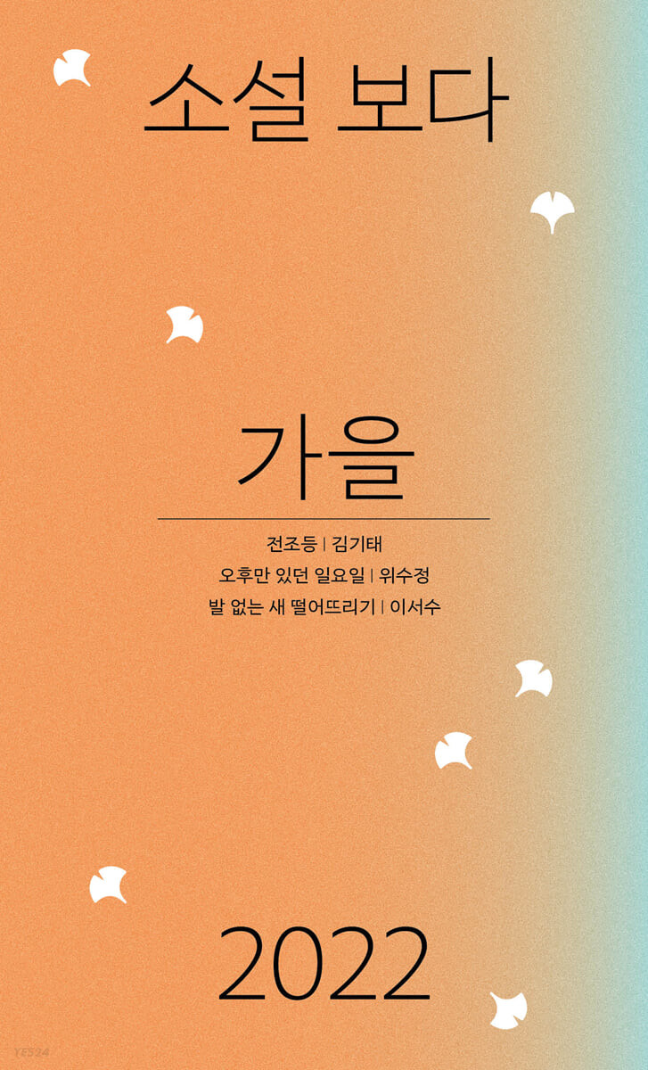 소설 보다 : 가을 2022
