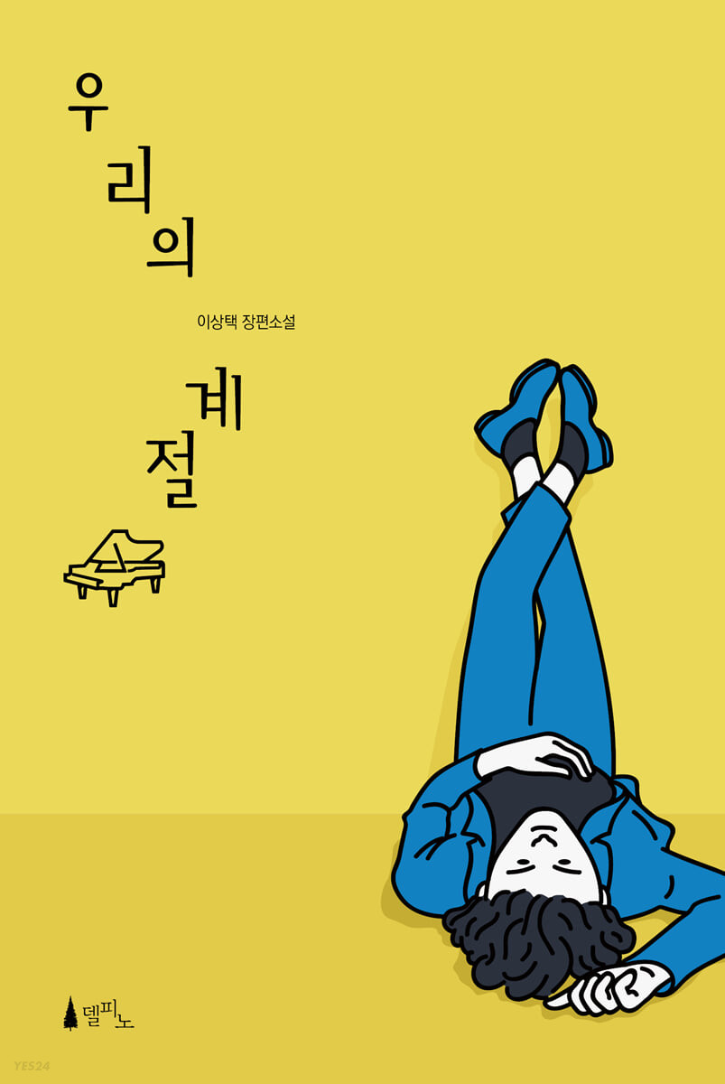 [eBook] 우리의 계절 