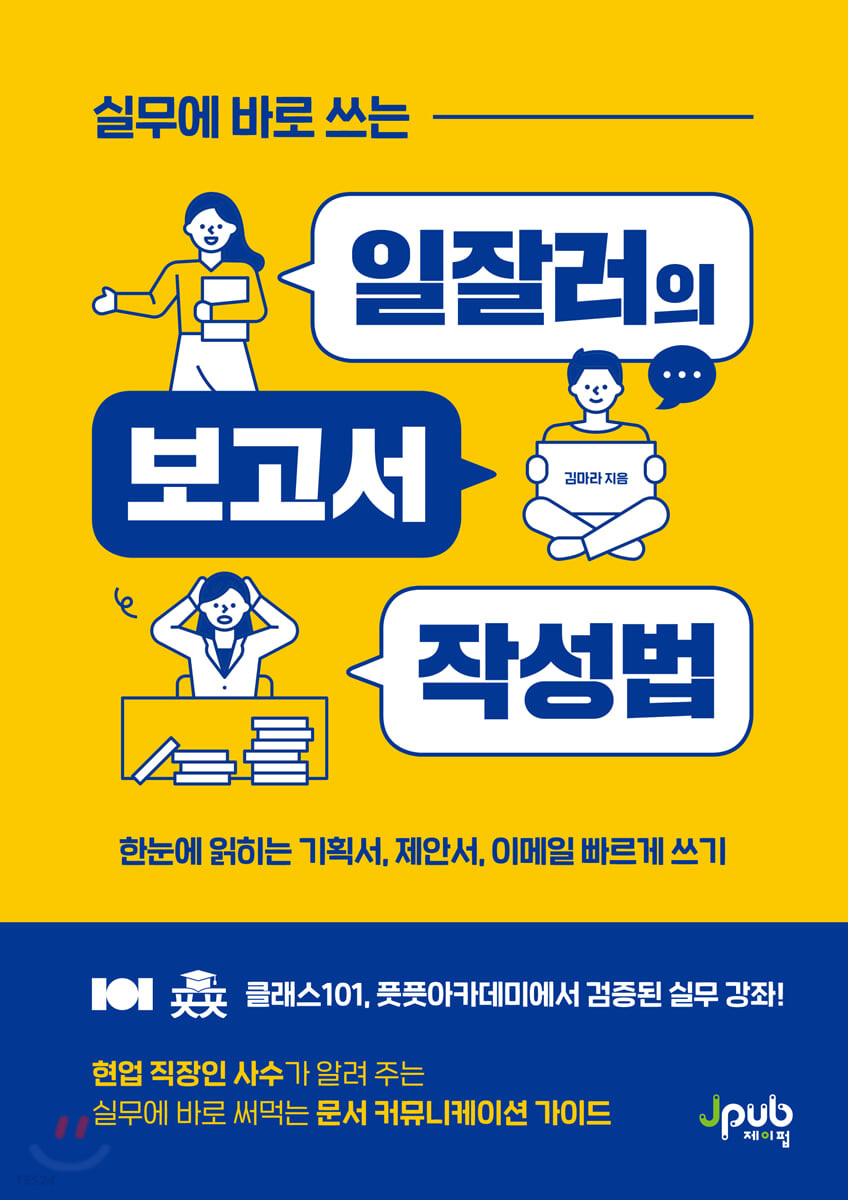 [eBook] 실무에 바로 쓰는 일잘러의 보고서 작성법