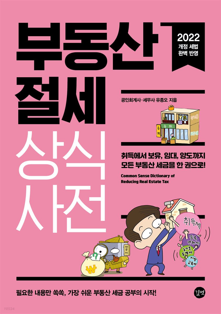 [eBook] 부동산 절세 상식사전(2022)