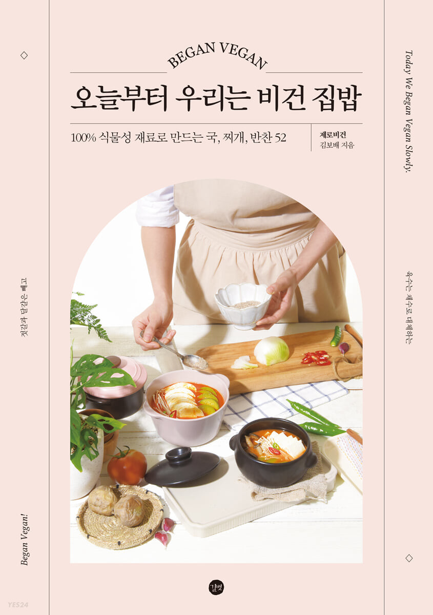 [eBook] 오늘부터 우리는 비건 집밥