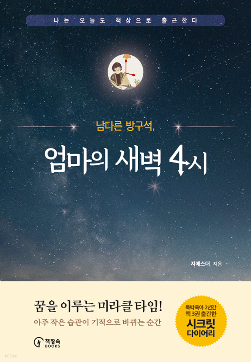 남다른 방구석, 엄마의 새벽4시 