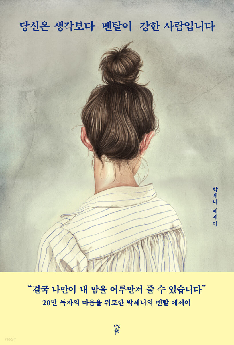 당신은 생각보다 멘탈이 강한 사람입니다 