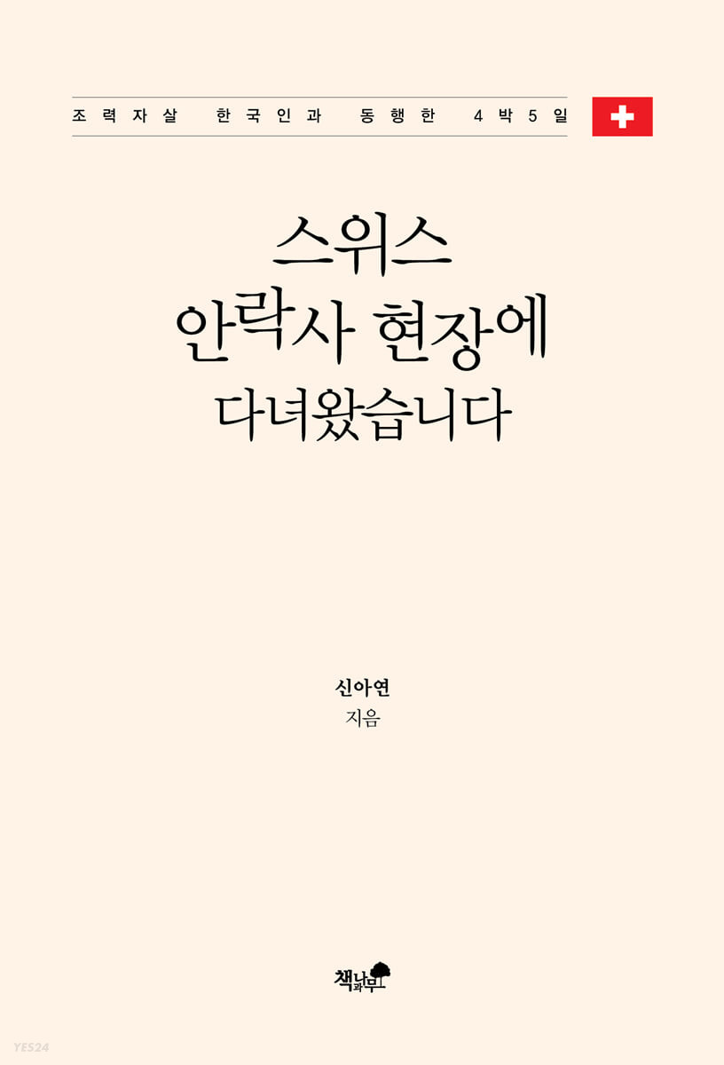 스위스 안락사 현장에 다녀왔습니다 