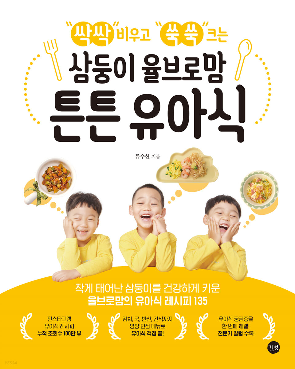 [eBook] 삼둥이 율브로맘 튼튼 유아식 
