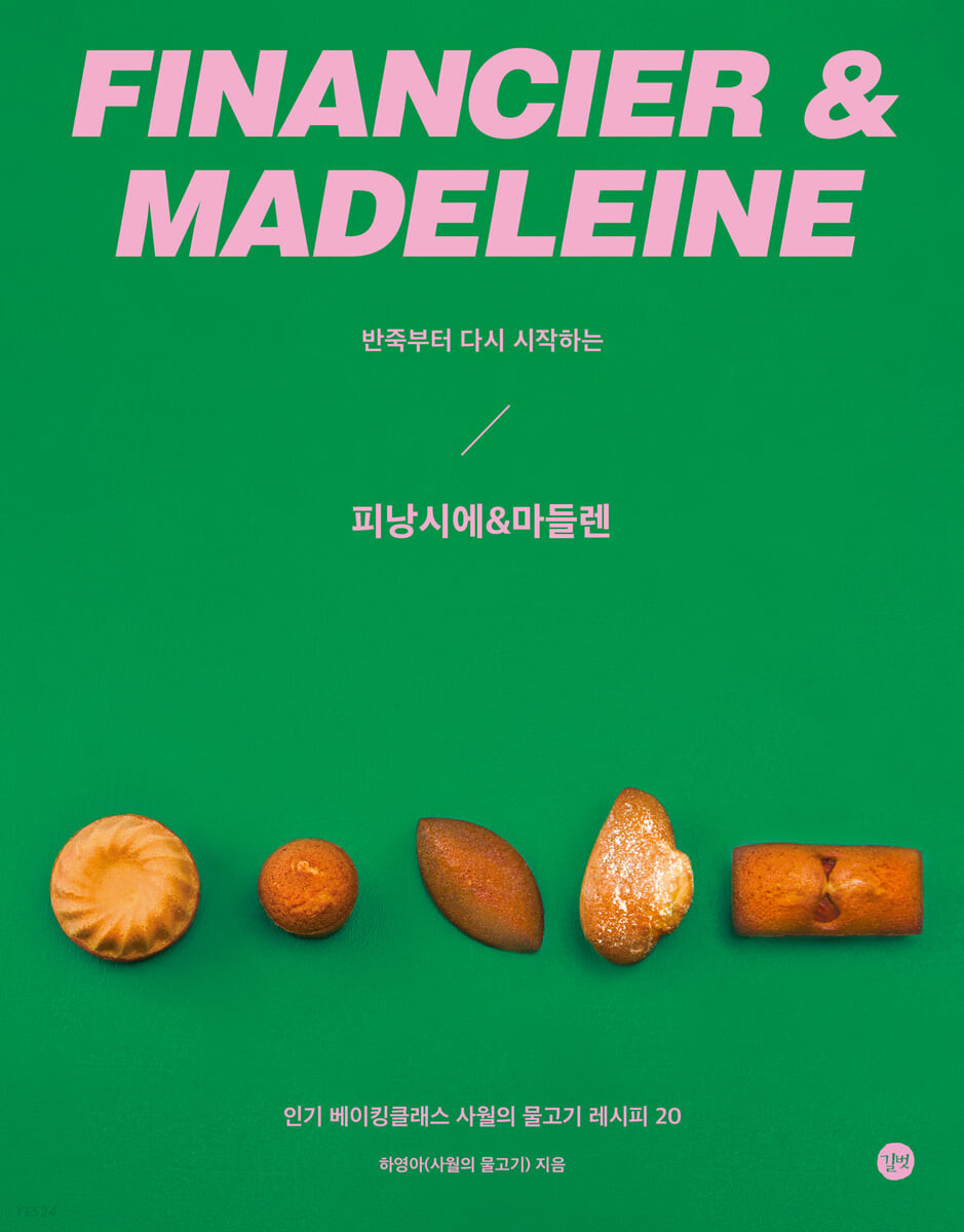 [eBook] 반죽부터 다시 시작하는 피낭시에&마들렌