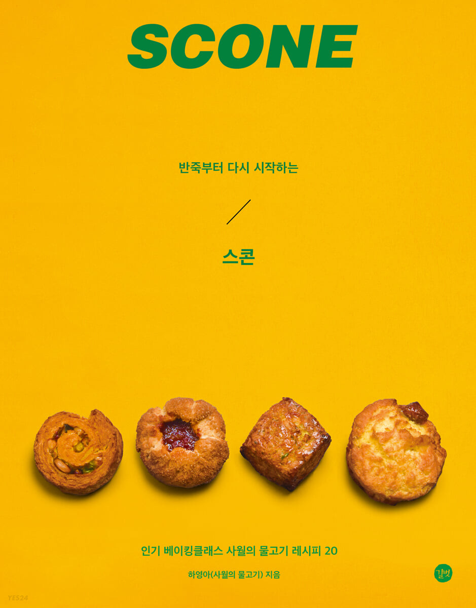 [eBook] 반죽부터 다시 시작하는 스콘