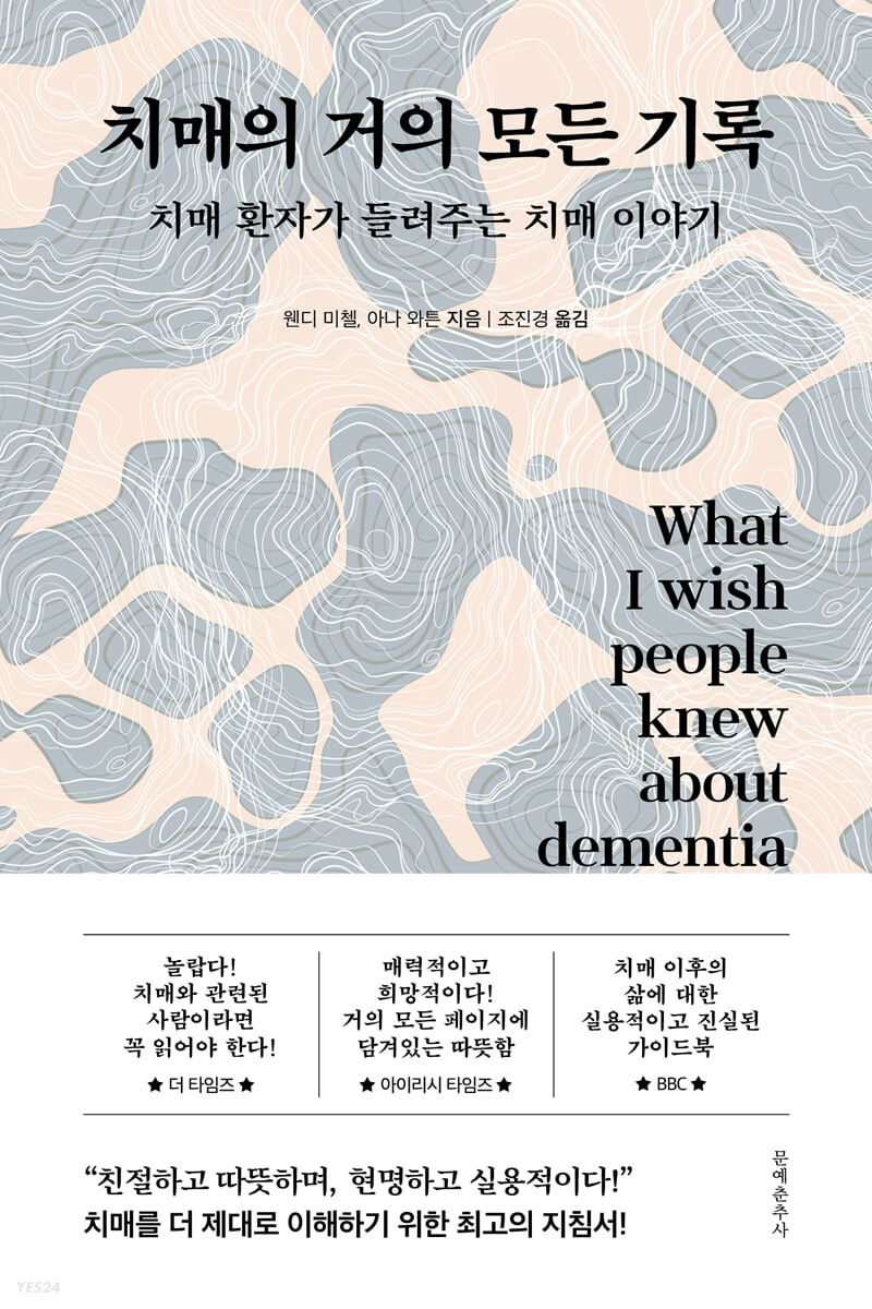 치매의 거의 모든 기록 
