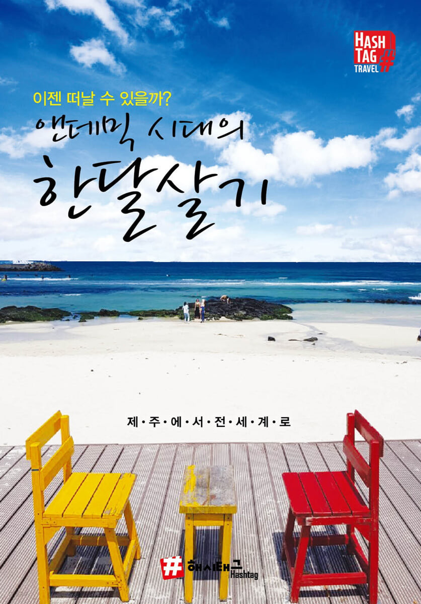 엔데믹 시대의 한 달 살기 