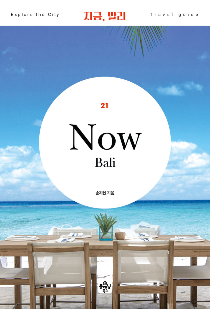 [eBook] 지금, 발리
