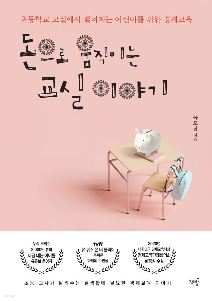 [eBook] 돈으로 움직이는 교실 이야기