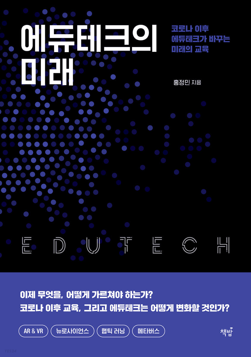 [eBook] 에듀테크의 미래
