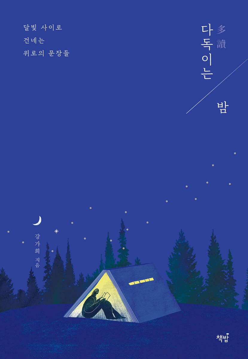 [eBook] 다독(多讀)이는 밤