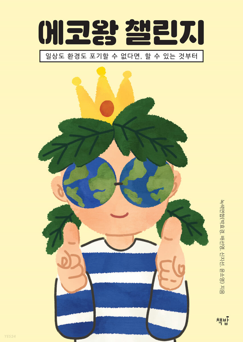 [eBook] 에코왕 챌린지