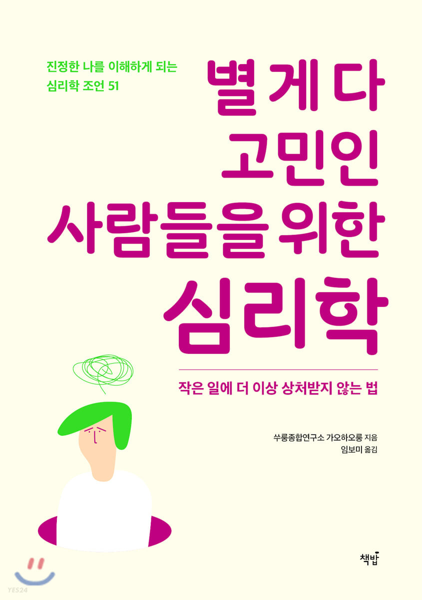 [eBook] 별 게 다 고민인 사람들을 위한 심리학