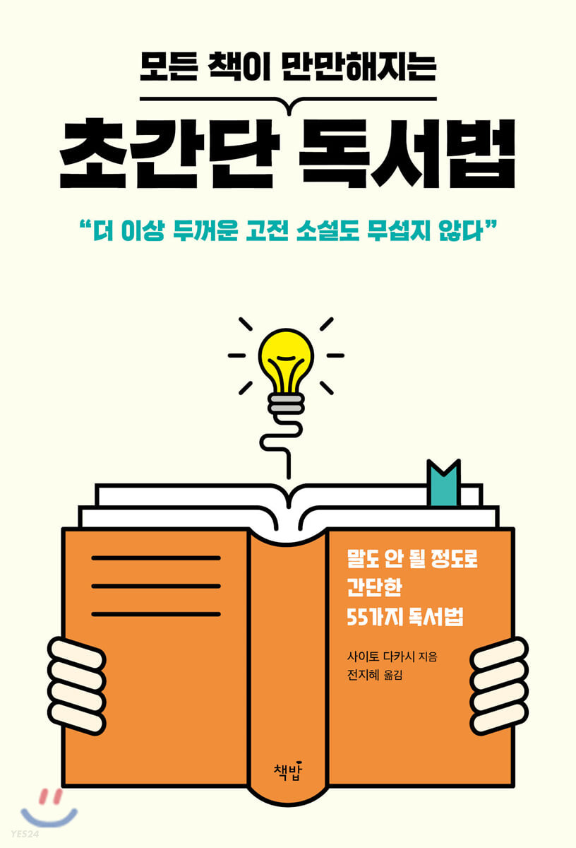 [eBook] 모든 책이 만만해지는 초간단 독서법