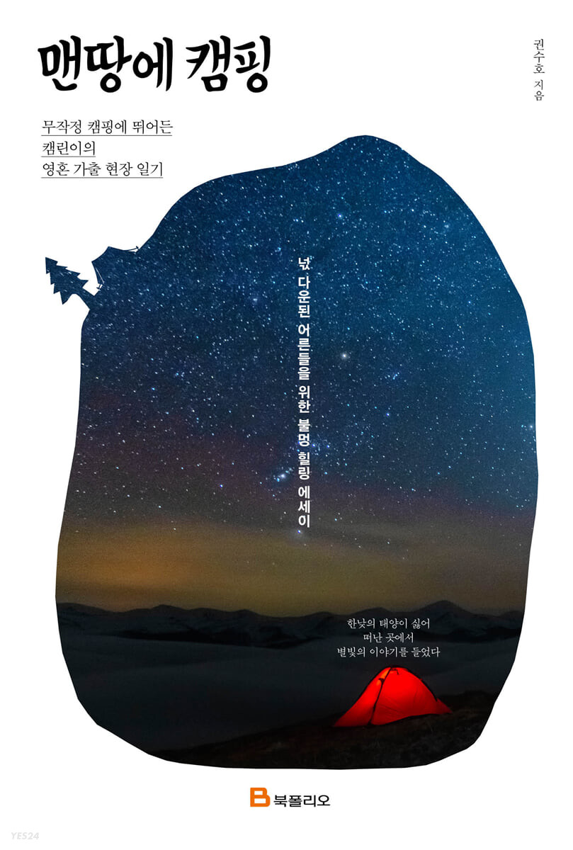 [eBook] 맨땅에 캠핑
