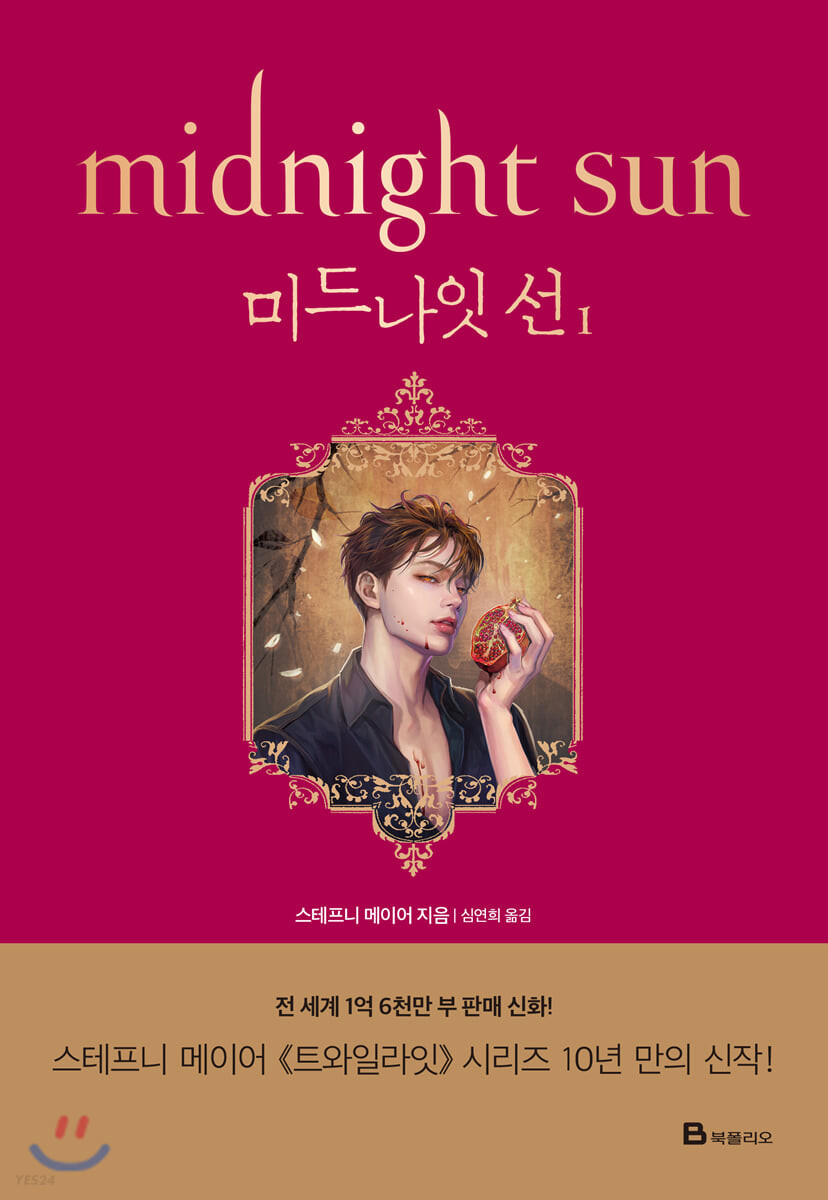 [eBook] 미드나잇 선 1