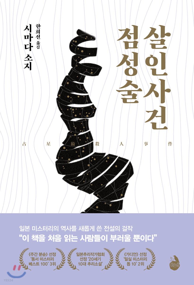 [eBook] 점성술 살인사건