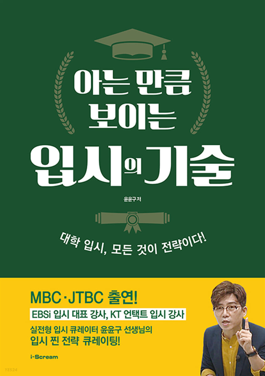 아는 만큼 보이는 입시의 기술