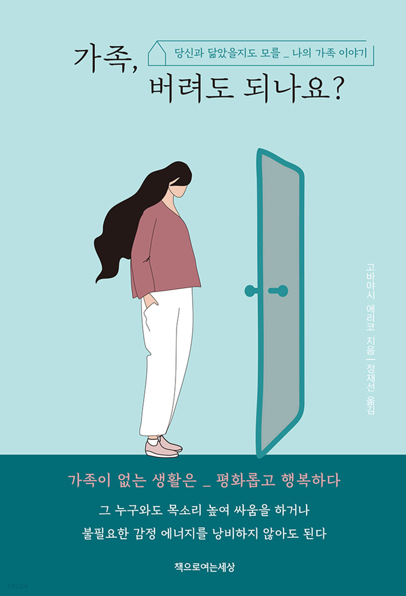 가족, 버려도 되나요?