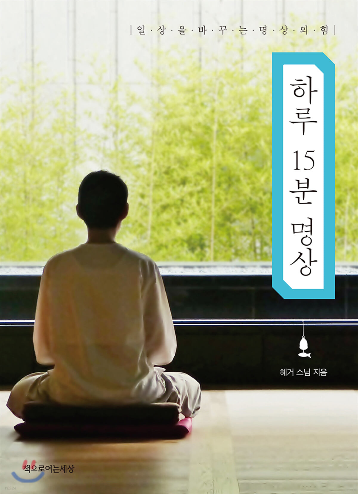 [eBook] 하루 15분 명상