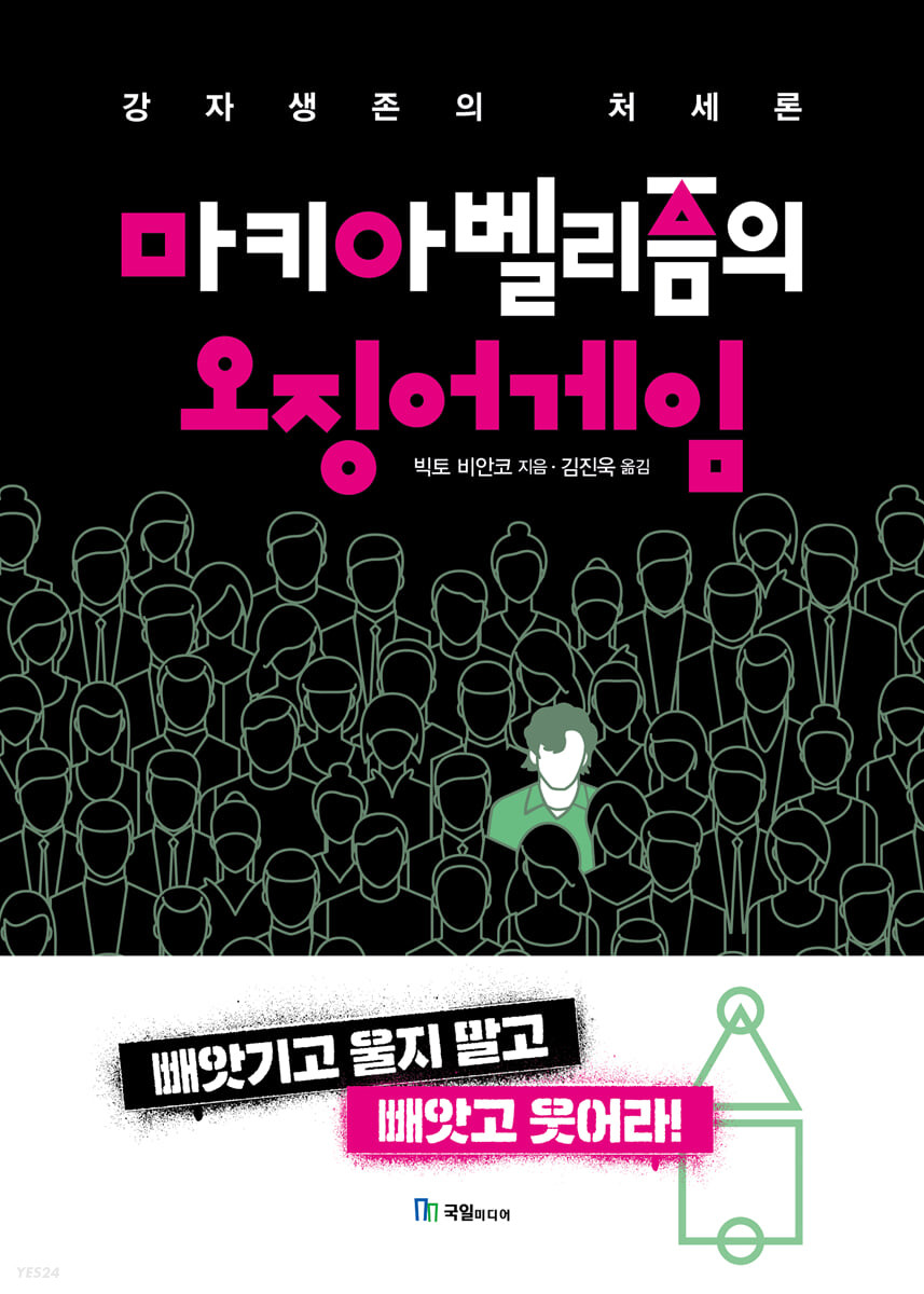 [eBook] 마키아벨리즘의 오징어게임