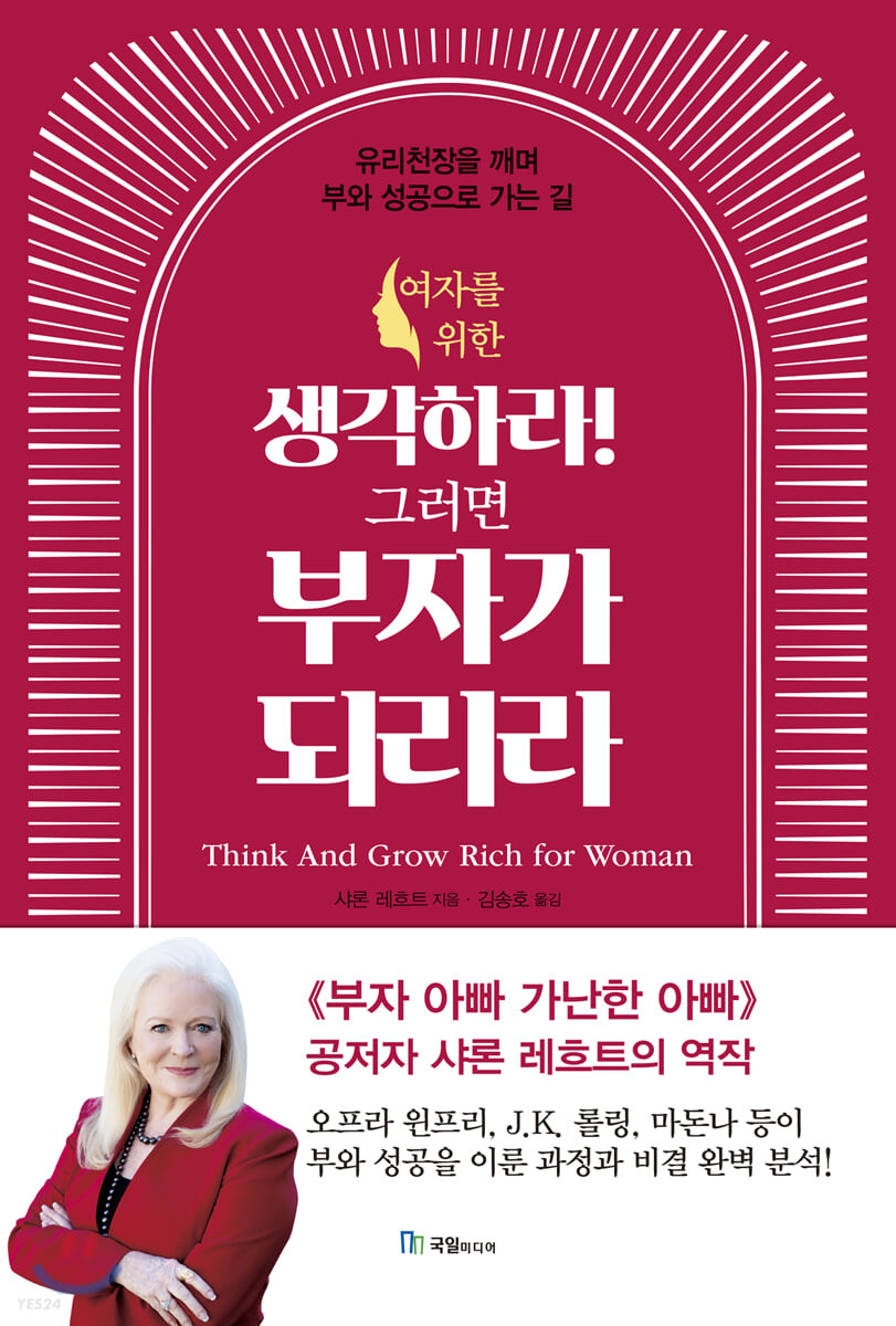 [eBook] 여자를 위한 생각하라! 그러면 부자가 되리라
