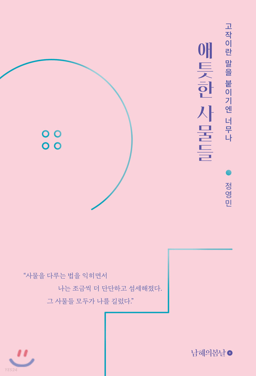 [eBook] 애틋한 사물들
