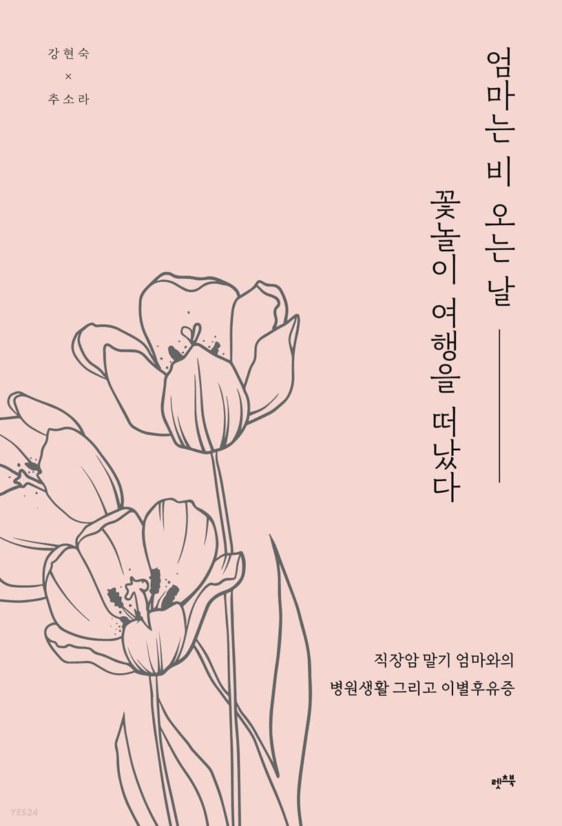 엄마는 비 오는 날 꽃놀이 여행을 떠났다