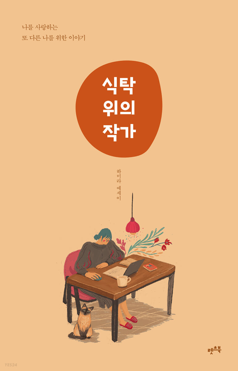식탁 위의 작가