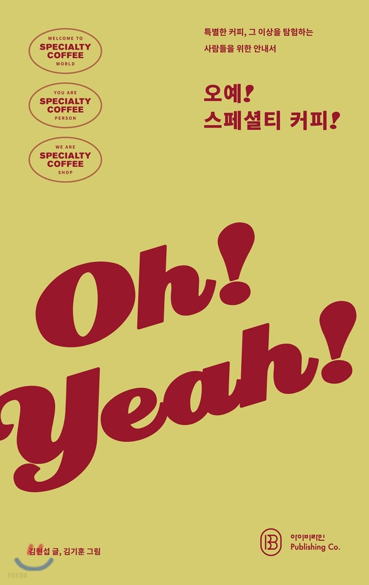 오예! 스페셜티 커피! 
